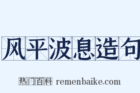 风平波息造句是什么意思的图片